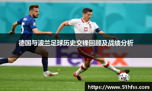 德国与波兰足球历史交锋回顾及战绩分析