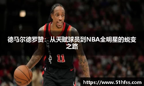德马尔德罗赞：从天赋球员到NBA全明星的蜕变之路