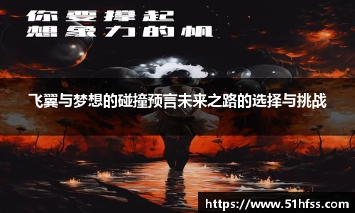 飞翼与梦想的碰撞预言未来之路的选择与挑战