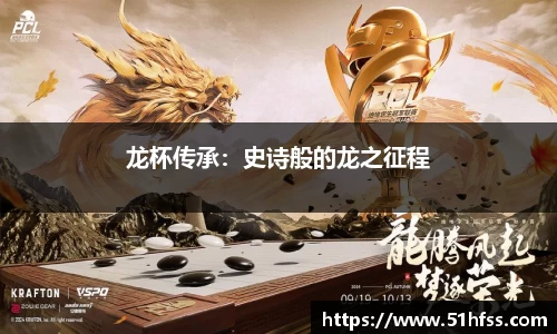 龙杯传承：史诗般的龙之征程