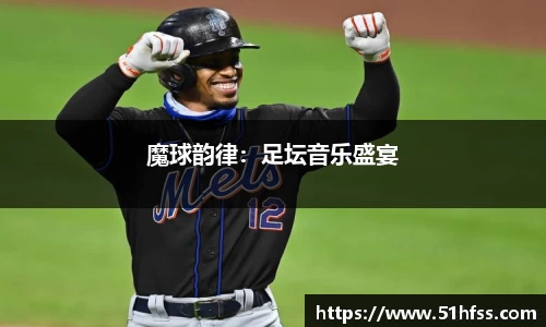 魔球韵律：足坛音乐盛宴