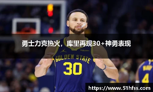 勇士力克热火，库里再现30+神勇表现