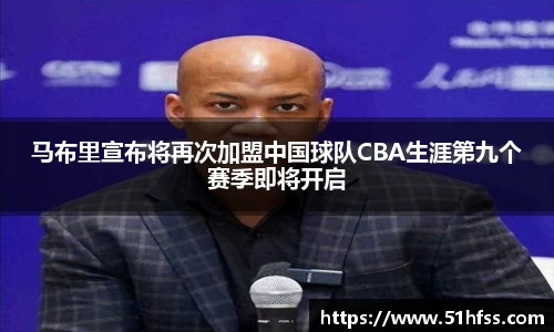马布里宣布将再次加盟中国球队CBA生涯第九个赛季即将开启