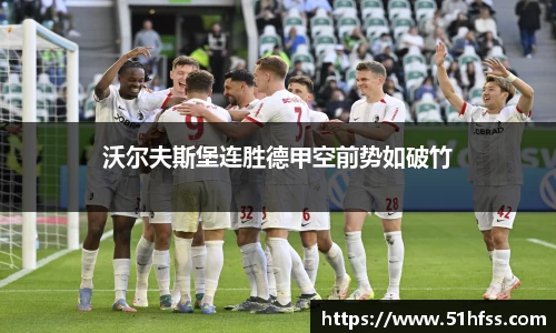 沃尔夫斯堡连胜德甲空前势如破竹